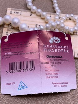 *Ожерелье р.45 д.3,5*8,5 Белый Жемчуг арт. 810908130002.045-724 - фото 263959 *Ожерелье р.45 д.3,5*8,5 Белый Жемчуг арт. 810908130002.045-724 - фото 263959
