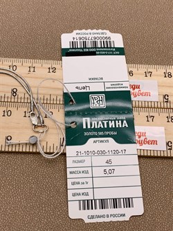 *Цепь р.45 Снейк цв Белое арт. 21-1010-030-1120-17-614 вес 5,07 г - фото 264150 *Цепь р.45 Снейк цв Белое арт. 21-1010-030-1120-17-614 вес 5,07 г - фото 264150