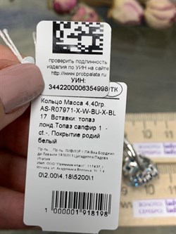 *Кольцо р.17 Голубой Топаз арт. AS-R07971-X-W-BU-X-BL-998 вес 4,4 г - фото 264496 *Кольцо р.17 Голубой Топаз арт. AS-R07971-X-W-BU-X-BL-998 вес 4,4 г - фото 264496