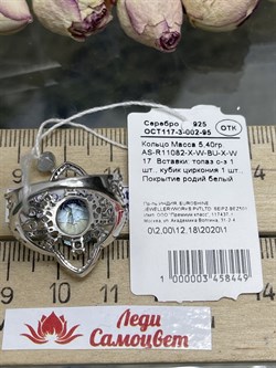 *Кольцо р.17 Голубой Топаз арт. AS-R11082-X-W-BU-X-W-449 вес 5,4 г - фото 264585