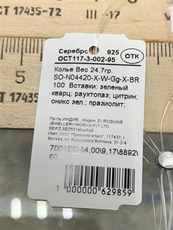 *Колье р.100 Радуга Микс Зеленый Агат арт. SO-N04420-X-W-Gg-X-BR-859 вес 24,7 г - фото 264770 *Колье р.100 Радуга Микс Зеленый Агат арт. SO-N04420-X-W-Gg-X-BR-859 вес 24,7 г - фото 264770