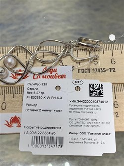 *Серьги Белый Жемчуг арт. PI-E02630-X-W-PN-X-X-912 вес 6,27 г - фото 264849 *Серьги Белый Жемчуг арт. PI-E02630-X-W-PN-X-X-912 вес 6,27 г - фото 264849