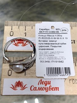 *Кольцо р.19 Белый Жемчуг арт. 24PI-R02535-X-W-W-X-X-515 вес 4,9 г - фото 264945 *Кольцо р.19 Белый Жемчуг арт. 24PI-R02535-X-W-W-X-X-515 вес 4,9 г - фото 264945