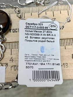*Колье р.45 Раухтопаз Дымчатый Кварц арт. NS-N00088-X-W-BR-X-X-733 вес 27,80 г - фото 265362 *Колье р.45 Раухтопаз Дымчатый Кварц арт. NS-N00088-X-W-BR-X-X-733 вес 27,80 г - фото 265362
