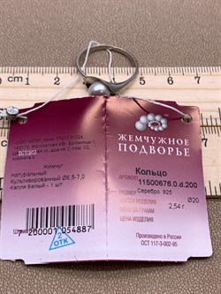 *Кольцо р.20 Белый Жемчуг д.6,5*7мм арт. 11500676.0.d-887 Вес 2,54 г - фото 265661 *Кольцо р.20 Белый Жемчуг д.6,5*7мм арт. 11500676.0.d-887 Вес 2,54 г - фото 265661