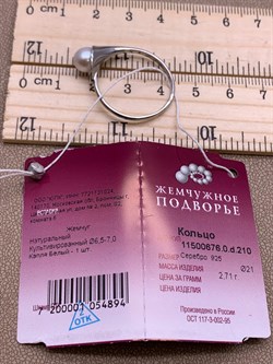 *Кольцо р.21 Белый Жемчуг д.6,5*7мм арт. 11500676.0.d-894 Вес 2,71 г - фото 265682 *Кольцо р.21 Белый Жемчуг д.6,5*7мм арт. 11500676.0.d-894 Вес 2,71 г - фото 265682
