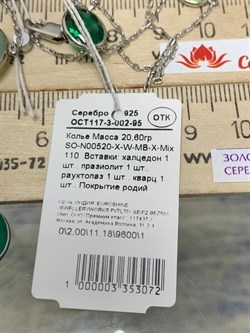 *Колье р.110 Радуга Микс Зеленый Агат арт. SO-N00520-X-W-MB-X-Mix-072 вес 20,6 г - фото 265958 *Колье р.110 Радуга Микс Зеленый Агат арт. SO-N00520-X-W-MB-X-Mix-072 вес 20,6 г - фото 265958