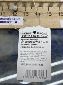*Браслет р.19 Фианит Микро Вставки арт. MP-B00018-X-W-X-X-W-767 вес 8,5 г - фото 266339