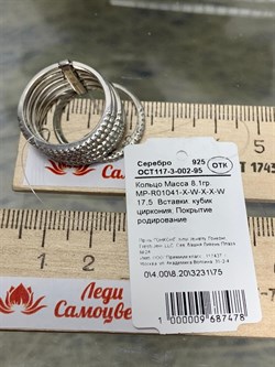 *Кольцо р.17,5 Белый Фианит Микро Вставки арт. MP-R01041-X-W-X-X-W-478 вес 8,1 г - фото 267719 *Кольцо р.17,5 Белый Фианит Микро Вставки арт. MP-R01041-X-W-X-X-W-478 вес 8,1 г - фото 267719