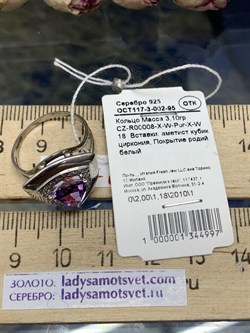 *Кольцо р.18 Аметист арт. CZ-R00008-X-W-Pur-X-W-997 вес 3,1 г - фото 267821 *Кольцо р.18 Аметист арт. CZ-R00008-X-W-Pur-X-W-997 вес 3,1 г - фото 267821