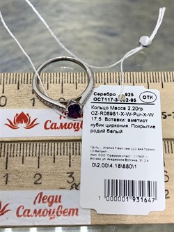 *Кольцо р.17,5 Аметист арт. CZ-R06981-X-W-Pur-X-W-647 вес 2,2 г - фото 267830 *Кольцо р.17,5 Аметист арт. CZ-R06981-X-W-Pur-X-W-647 вес 2,2 г - фото 267830