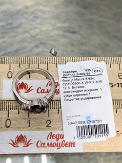 *Кольцо р.17,5 иск Александрит арт. CZ-R00568-X-W-Pur-X-W-155 вес 5,65 г - фото 267891 *Кольцо р.17,5 иск Александрит арт. CZ-R00568-X-W-Pur-X-W-155 вес 5,65 г - фото 267891