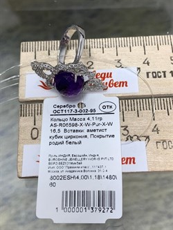 *Кольцо р.16,5 Фиалка Аметист арт. AS-R06598-X-W-Pur-X-W-272 вес  4,11 г - фото 267931 *Кольцо р.16,5 Фиалка Аметист арт. AS-R06598-X-W-Pur-X-W-272 вес  4,11 г - фото 267931