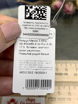 *Кольцо р.17,5 Микс Аметист арт. AS-R00465-X-W-Pur-X-BL-699 вес 3,69 г - фото 268966 *Кольцо р.17,5 Микс Аметист арт. AS-R00465-X-W-Pur-X-BL-699 вес 3,69 г - фото 268966