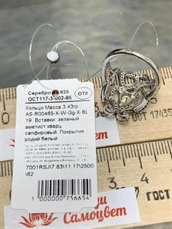 *Кольцо р.19 Празиолит арт. AS-R00465-X-W-Gg-X-BL-654 вес 3,43 г - фото 268987 *Кольцо р.19 Празиолит арт. AS-R00465-X-W-Gg-X-BL-654 вес 3,43 г - фото 268987