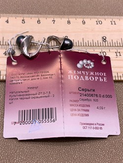 *Серьги Черный Жемчуг д.7*7,5мм арт. 21400676.0.d-556 Вес 4,09 г - фото 270741 *Серьги Черный Жемчуг д.7*7,5мм арт. 21400676.0.d-556 Вес 4,09 г - фото 270741