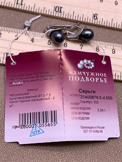 *Серьги Черный Жемчуг д.7*7,5мм арт. 21400676.0.d-655 Вес 3,94 г - фото 270749 *Серьги Черный Жемчуг д.7*7,5мм арт. 21400676.0.d-655 Вес 3,94 г - фото 270749