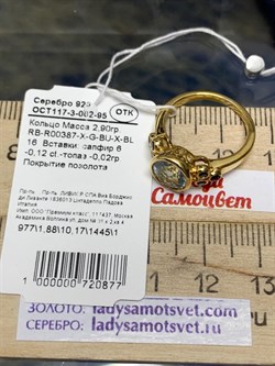 *Кольцо р.16 Голубой Топаз Сапфир арт. RB-R00387-X-G-BU-X-BL-877 вес 2,9 г - фото 271303