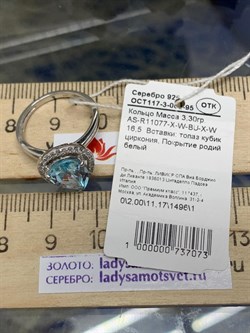 *Кольцо р.16,5 Голубой Топаз арт. AS-R11077-X-W-BU-X-W вес 3,3 г - фото 271409