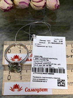 *Кольцо р.19,5 Празиолит арт. 01-1840/000П-00-210 вес 3,29 г - фото 271925