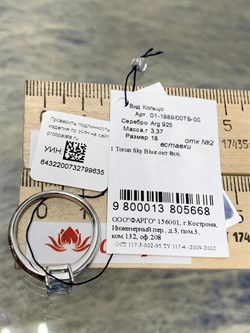 *Кольцо р.18 Голубой Топаз арт. 01-1989/00ТБ-00-635 Вес 3,37 г - фото 272724