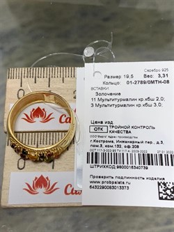 *Кольцо р.19,5 Турмалин Микс арт. 01-2789/0МТН-08-373 вес 3,31 г - фото 273237