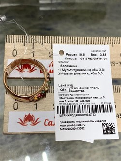 *Кольцо р.19,5 Турмалин Микс арт. 01-2789/0МТН-06-362 вес 3,55 г - фото 273250