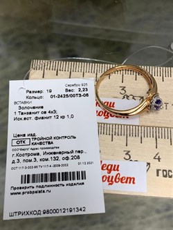 *Кольцо р.19 Танзанит арт. 01-2425/00ТЗ-06-9800012191342 вес 2,23 г - фото 273502 *Кольцо р.19 Танзанит арт. 01-2425/00ТЗ-06-9800012191342 вес 2,23 г - фото 273502