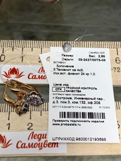 *Серьги Танзанит арт. 02-2427/00ТЗ-06-698 вес 2,89 г - фото 273742