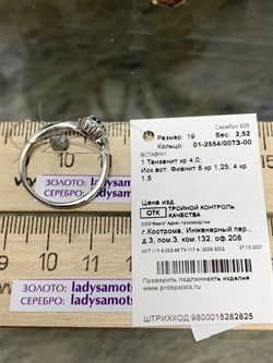 *Кольцо р.19 Танзанит арт. 01-2554/00ТЗ-00-825 вес 2,52 г - фото 273829 *Кольцо р.19 Танзанит арт. 01-2554/00ТЗ-00-825 вес 2,52 г - фото 273829