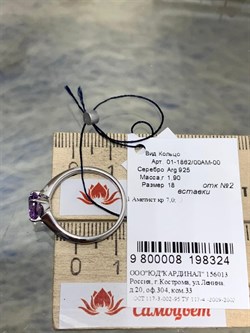 *Кольцо р.18 Аметист арт. 01-1862/00АМ-00-324 Вес 1,90г - фото 275567 *Кольцо р.18 Аметист арт. 01-1862/00АМ-00-324 Вес 1,90г - фото 275567