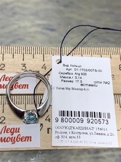*Кольцо р.17,5 Голубой Топаз арт. 01-1702/00ТБ-00-573 Вес 3,14 г - фото 275630