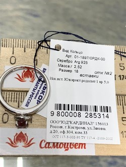 *Кольцо р.18 иск Родолит арт. 01-1897/0РДК-00-314 вес 2,52 г - фото 275642 *Кольцо р.18 иск Родолит арт. 01-1897/0РДК-00-314 вес 2,52 г - фото 275642