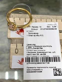 *Кольцо р.19 Опал Эфиопия арт. 01-2732/00ОБ-08-296 вес 3,56 г - фото 276654