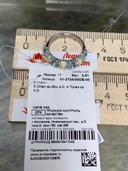 *Кольцо р.17 Микс Топаз Опал Эфиопия арт. 01-2734/00ОБ-00-906 вес 2,81 г - фото 276675