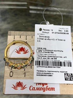 *Кольцо р.19 Микс Топаз Опал Эфиопия арт. 01-2734/00ОБ-08-861 вес 2,95 г - фото 276696