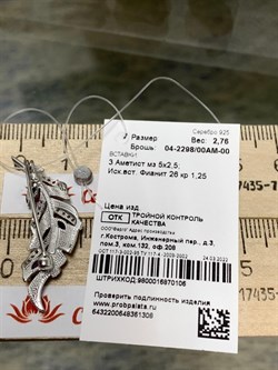 *Брошь Перо Аметист арт. 04-2298/00АМ-00-308 вес 2,76 г - фото 276883