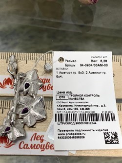 *Брошь Орхидея Аметист синт арт. 04-0904/00АМ-00-209 вес 6,28 г - фото 276928 *Брошь Орхидея Аметист синт арт. 04-0904/00АМ-00-209 вес 6,28 г - фото 276928