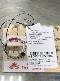 *Кольцо р.18 Зеленый Агат арт. 01-1664/00АГ-00-988 вес 2,74 г - фото 277232