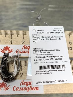 *Серьги иск Танзанит арт. 02-2468/0КЦ1-17-577 вес 4,72 г - фото 277590 *Серьги иск Танзанит арт. 02-2468/0КЦ1-17-577 вес 4,72 г - фото 277590