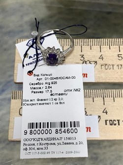 *Кольцо р.17,5  Аметист иск арт. 01-0046/ЮСАМ-00-600 Вес 2,64 г - фото 278435 *Кольцо р.17,5  Аметист иск арт. 01-0046/ЮСАМ-00-600 Вес 2,64 г - фото 278435