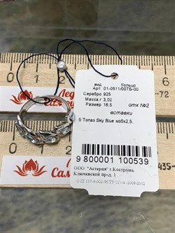*Кольцо р.16,5 Голубой Топаз арт. 01-0511/00ТБ-00-539 Вес 3,02 г - фото 278488 *Кольцо р.16,5 Голубой Топаз арт. 01-0511/00ТБ-00-539 Вес 3,02 г - фото 278488