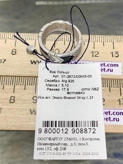 *Кольцо р.17,5 Эмаль Фианит арт. 01-2672/0ЭМ3-00-872 вес 5,1 г - фото 279062 *Кольцо р.17,5 Эмаль Фианит арт. 01-2672/0ЭМ3-00-872 вес 5,1 г - фото 279062