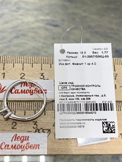 *Кольцо р.18,5 Белый Фианит арт. 01-2957/00КЦ-00-678 вес 1,77 г - фото 279113 *Кольцо р.18,5 Белый Фианит арт. 01-2957/00КЦ-00-678 вес 1,77 г - фото 279113