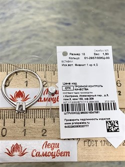 *Кольцо р.18 Белый Фианит арт. 01-2957/00КЦ-00-777 вес 1,8 г - фото 279124 *Кольцо р.18 Белый Фианит арт. 01-2957/00КЦ-00-777 вес 1,8 г - фото 279124