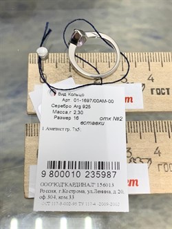 *Кольцо р.16 Аметист арт. 01-1697/00АМ-00-987 вес 2,30 г - фото 280123 *Кольцо р.16 Аметист арт. 01-1697/00АМ-00-987 вес 2,30 г - фото 280123