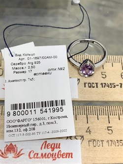 *Кольцо р.17 Аметист арт. 01-1697/00АМ-00-995 вес 2,50 г - фото 280132 *Кольцо р.17 Аметист арт. 01-1697/00АМ-00-995 вес 2,50 г - фото 280132