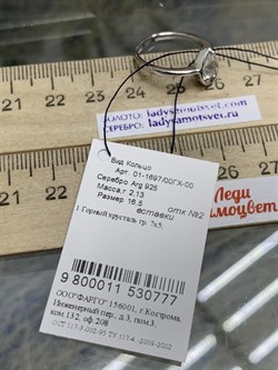 *Кольцо р.16,5 Горный Хрусталь арт. 01-1697/00ГХ-00-777 вес 2,13 г - фото 280173 *Кольцо р.16,5 Горный Хрусталь арт. 01-1697/00ГХ-00-777 вес 2,13 г - фото 280173