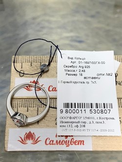 *Кольцо р.18 Горный Хрусталь арт. 01-1697/00ГХ-00-807 вес 2,48 г - фото 280238 *Кольцо р.18 Горный Хрусталь арт. 01-1697/00ГХ-00-807 вес 2,48 г - фото 280238