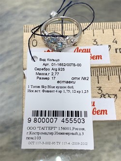 *Кольцо р.17 Голубой Топаз арт. 01-1652/00ТБ-00-503 Вес 2,77 г - фото 280737